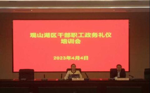 强化礼仪规范 外树良好形象 ——区政府办联合区委党校组织开展干部职工政务礼仪培训