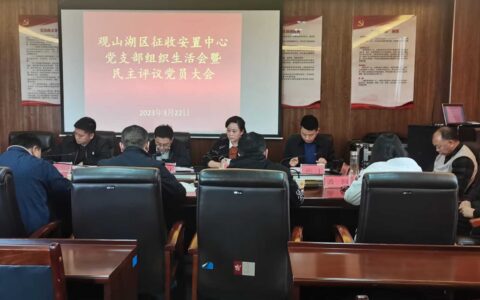 区征收安置中心党支部召开2022年度组织生活会暨民主评议党员大会