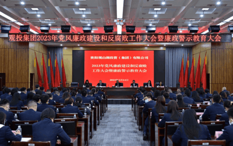 观投集团召开2023年党风廉政建设和反腐败工作大会暨廉政警示教育大会