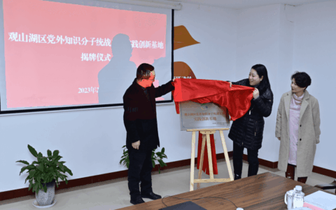观山湖区党外知识分子统战工作实践创新基地在观投集团隆重揭牌
