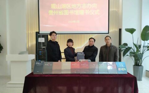 观山湖区地方志办向贵州省图书馆 捐赠志鉴图书