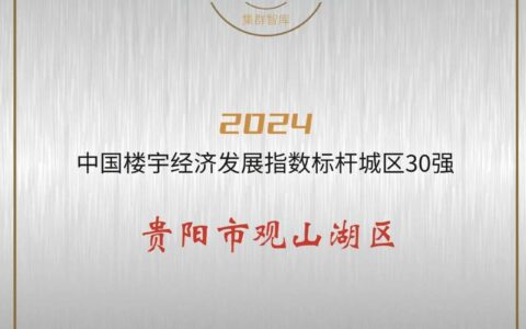 观山湖区入选“中国楼宇经济发展指数标杆城区30强”