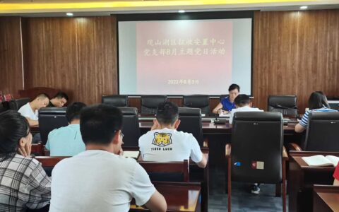 区征收安置中心党支部开展8月主题党日活动