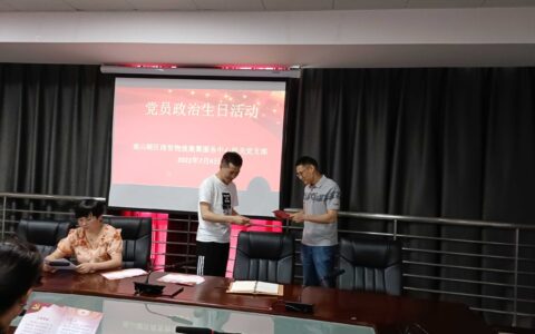 重忆入党初心 　坚定理想信念 ——商贸物流集聚服务中心机关党支部开展党员“政治生日”活动暨7月主题党日活动