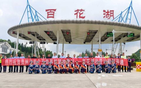 贵州省首个“无岗亭收费站”开通 观山湖区实现“镇镇通高速”