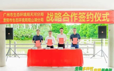 “朋友圈”又添新！观山湖区与广州天河签约共建生态双城