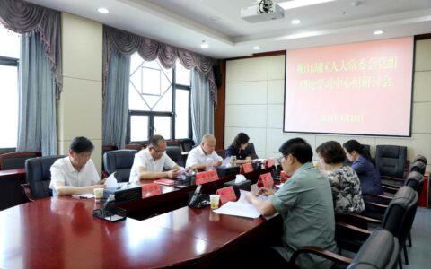 观山湖区人大常委会党组理论学习中心组集中研讨会举行