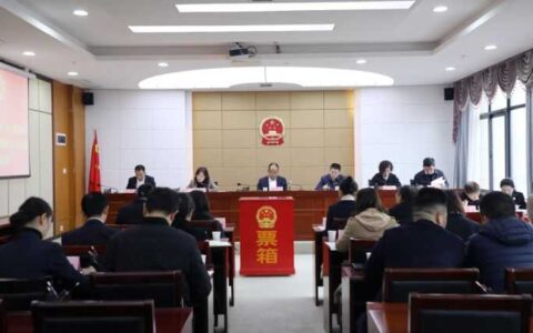 观山湖区第三届人大常委会召开第十八次会议