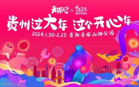 放心观灯逛市！8个工作组为2024观山湖区灯会庙市全力护航