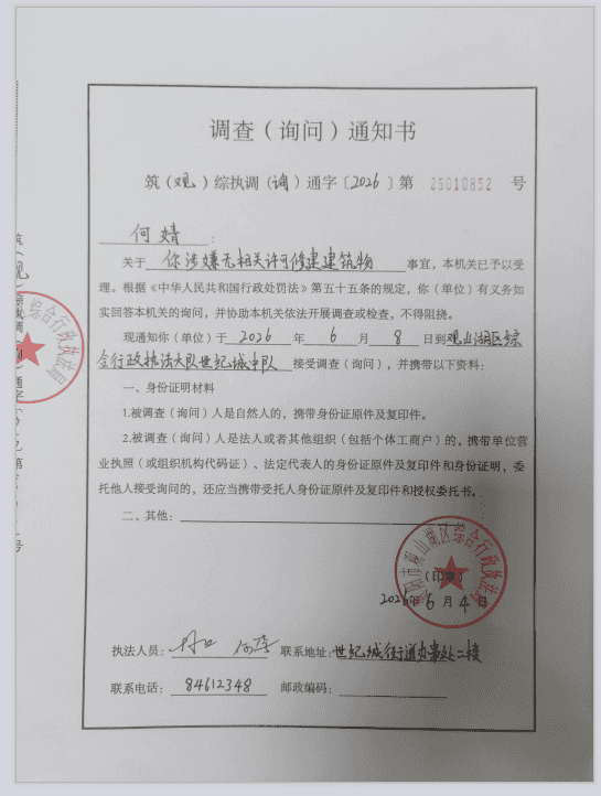 观山湖区综合行政执法局关于何婧《调查（询问）通知书》