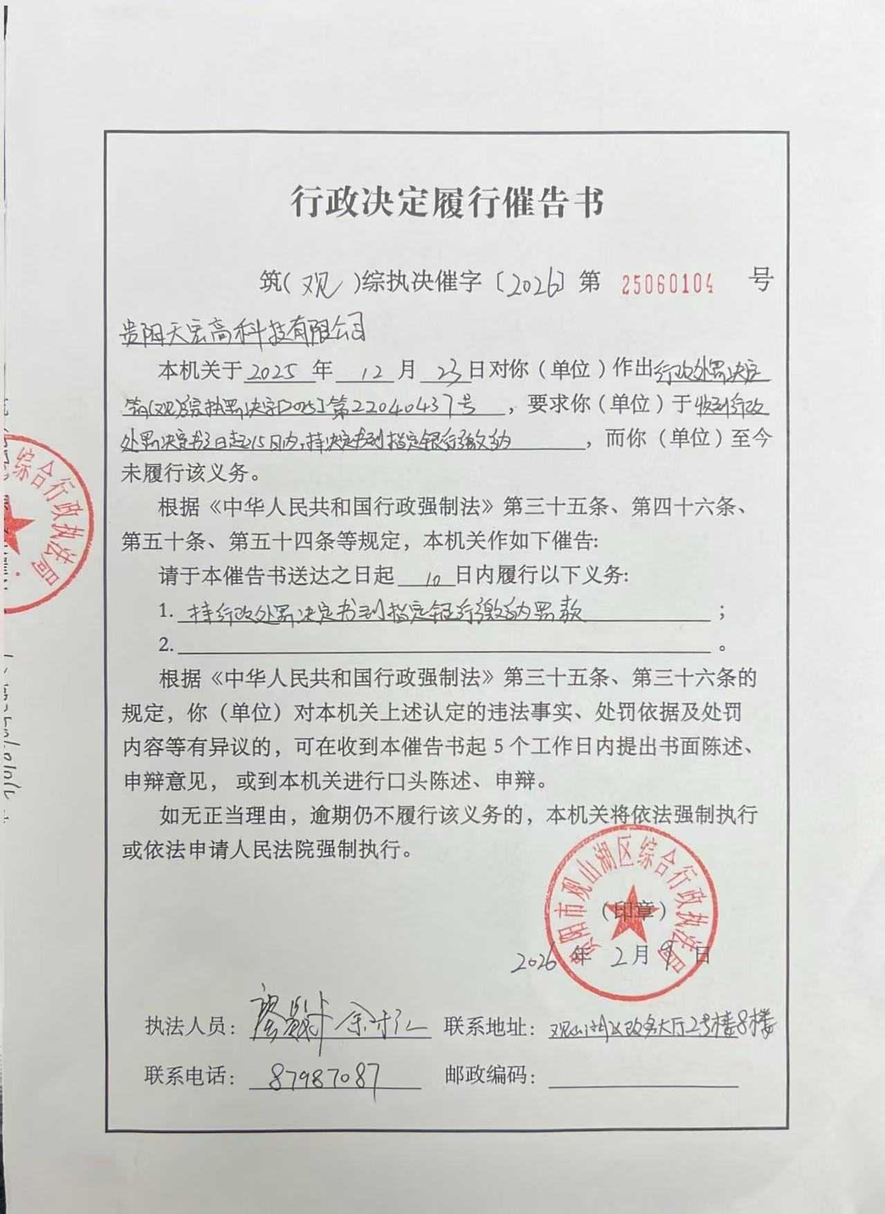 贵阳天宏高科技有限公司行政决定履行催告书