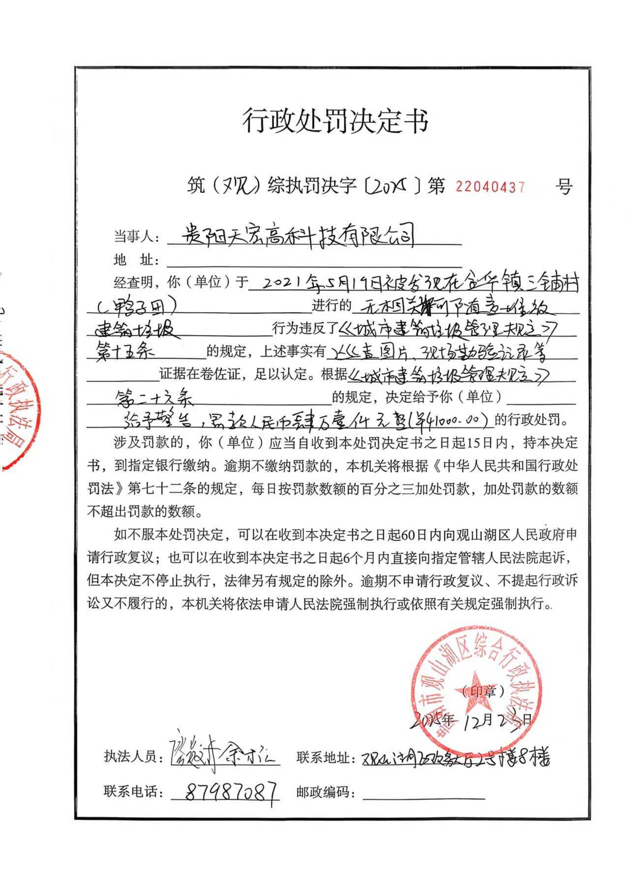 贵阳天宏高科技有限公司行政处罚决定书