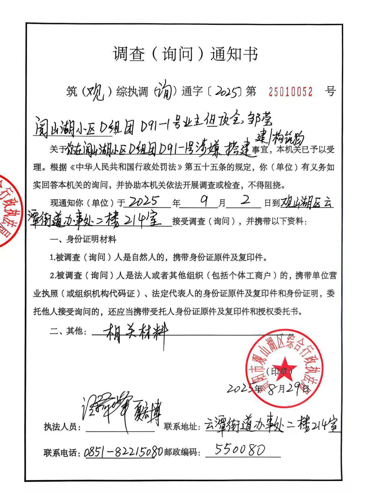 关于中铁阅山湖业主（邹莹、但顶全、严婷、冯小文）的调查（询问）通知书）