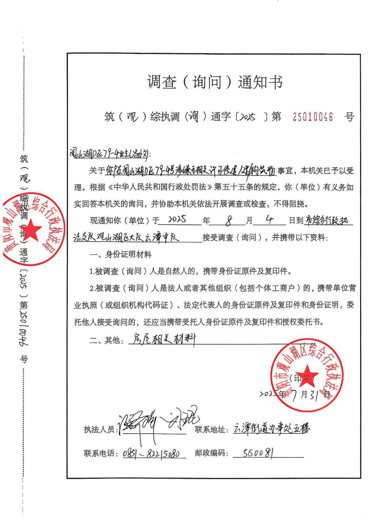 关于中铁阅山湖业主（邹莹、但顶全、严婷、冯小文）的调查（询问）通知书）