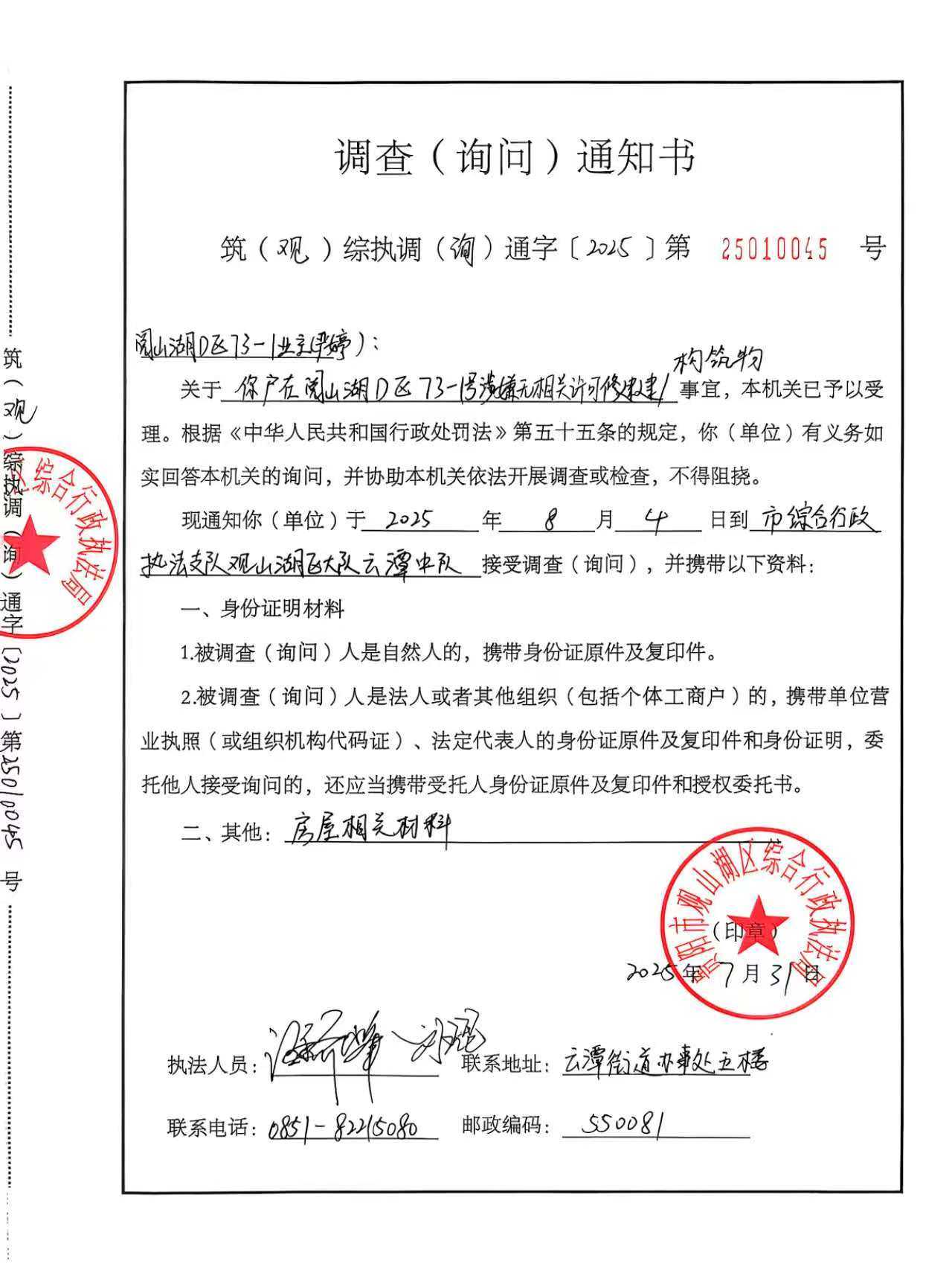 关于中铁阅山湖业主（邹莹、但顶全、严婷、冯小文）的调查（询问）通知书）