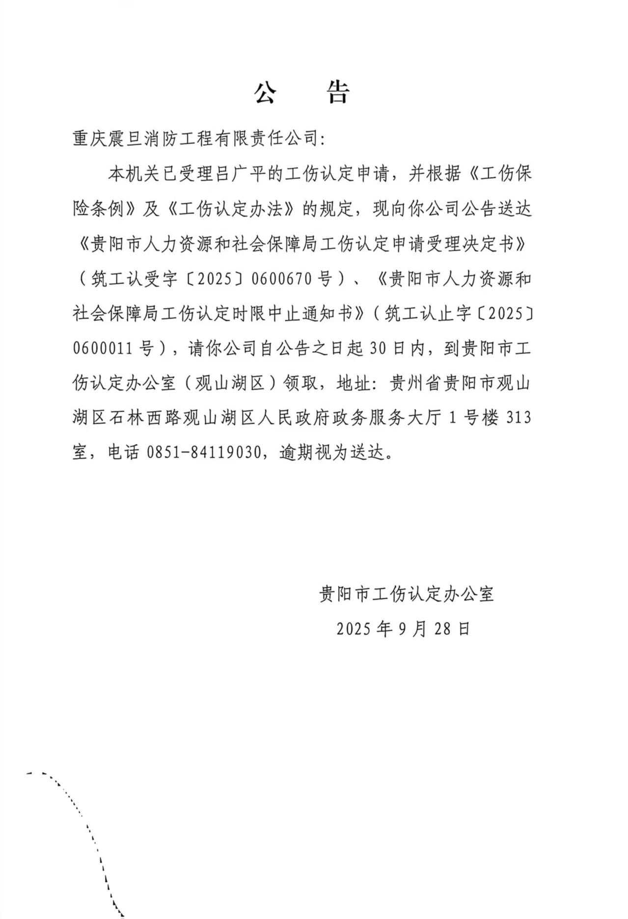 重庆震旦消防工程有限责任公司公告