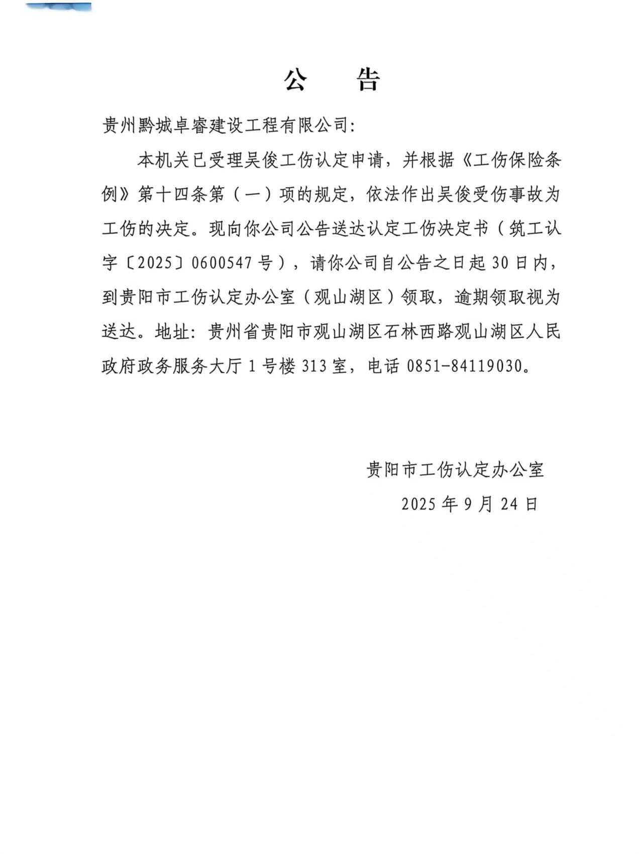 贵州黔城卓睿建设工程有限公司决定书公告、湖北曼诺伊尔建设工程有限公司决定书公告