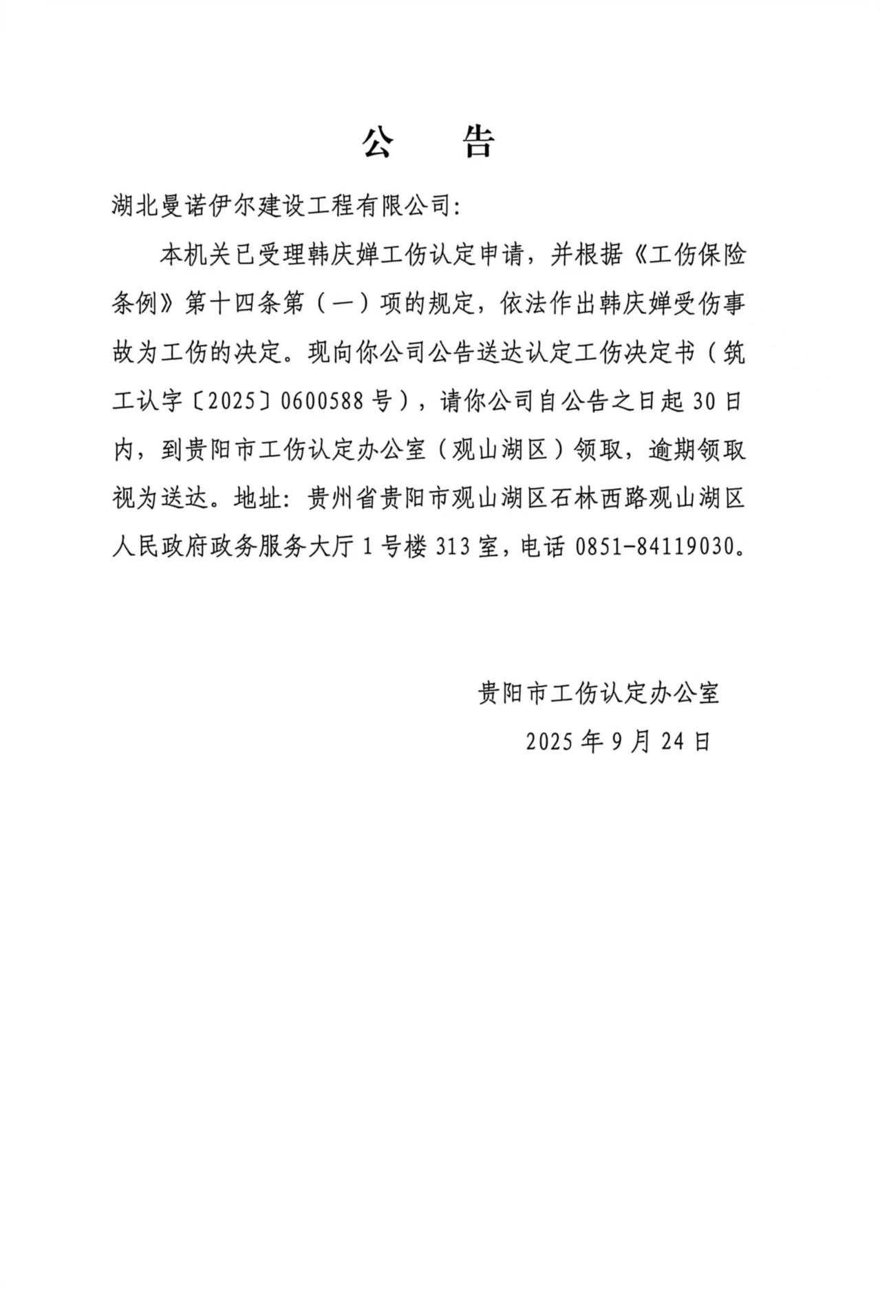 贵州黔城卓睿建设工程有限公司决定书公告、湖北曼诺伊尔建设工程有限公司决定书公告
