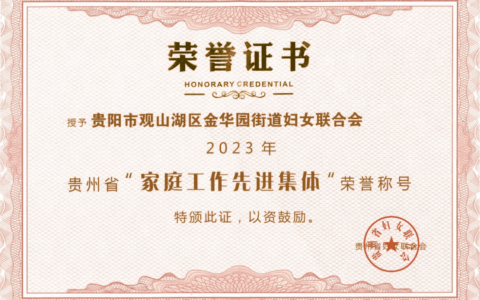 观山湖区：恭喜！金华园街道妇联获省级表彰