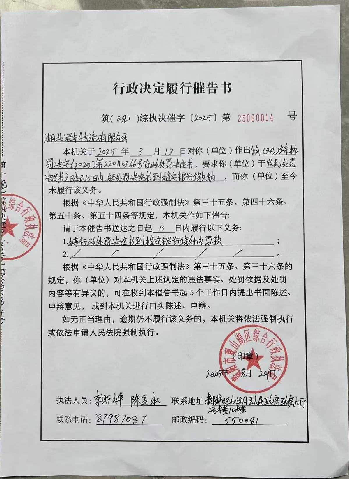 湖北冠卓物流有限公司造成路面污染行政决定履行催告书