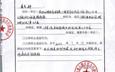 关于金华镇中安花园赵健云（7-1-702）、秦良群（1-1-102）业主责令停止（改正）违法行为通知书）