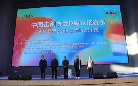 以剑会友 竞逐湖城！2025贵阳击剑公开赛在清镇燃情启幕