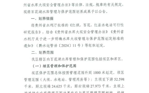 观山湖区人民政府关于百花湖水库管理与保护范围划界成果的公告