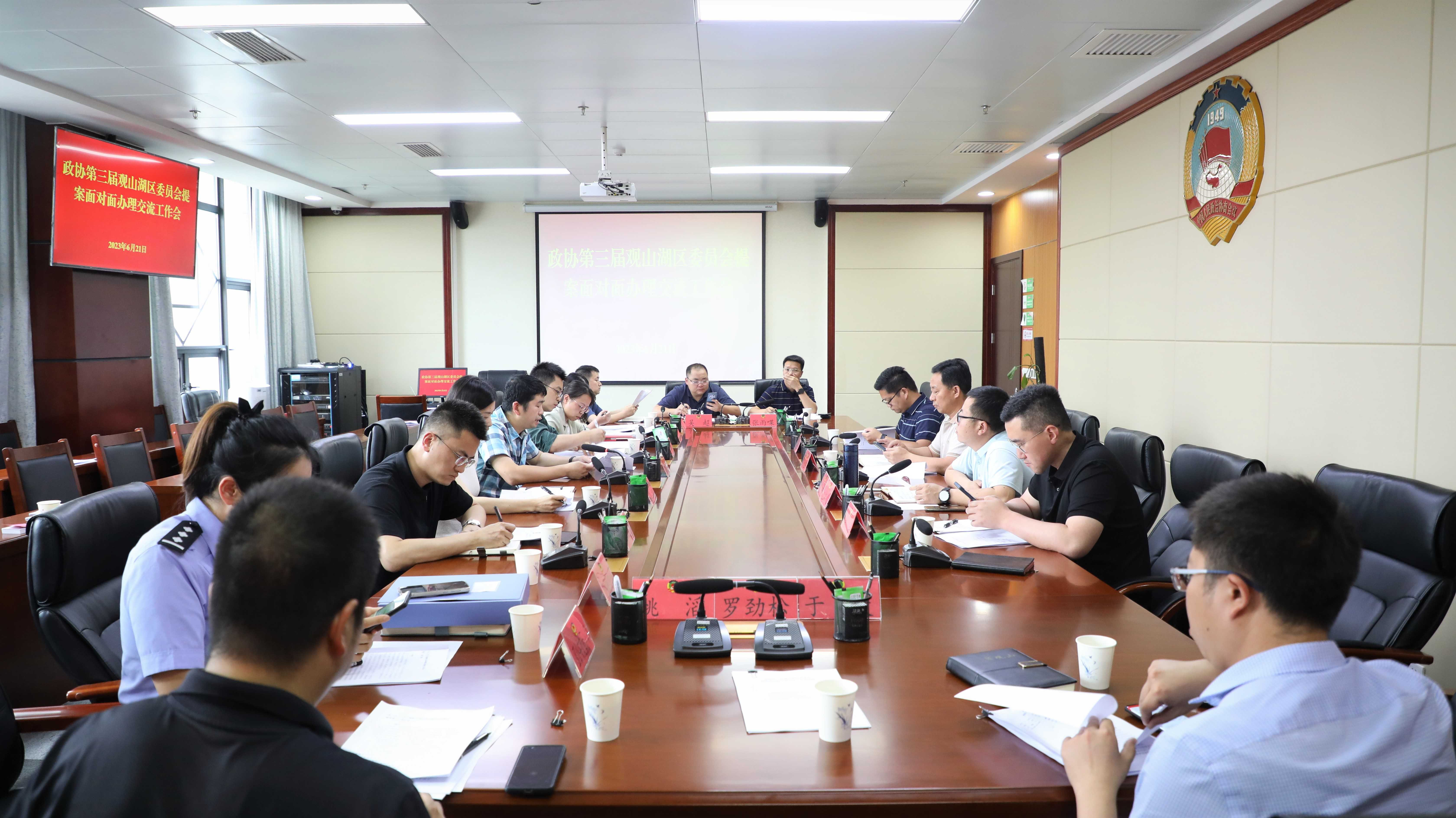 政协第三届观山湖区委员会提案面对面办理交流工作会召开