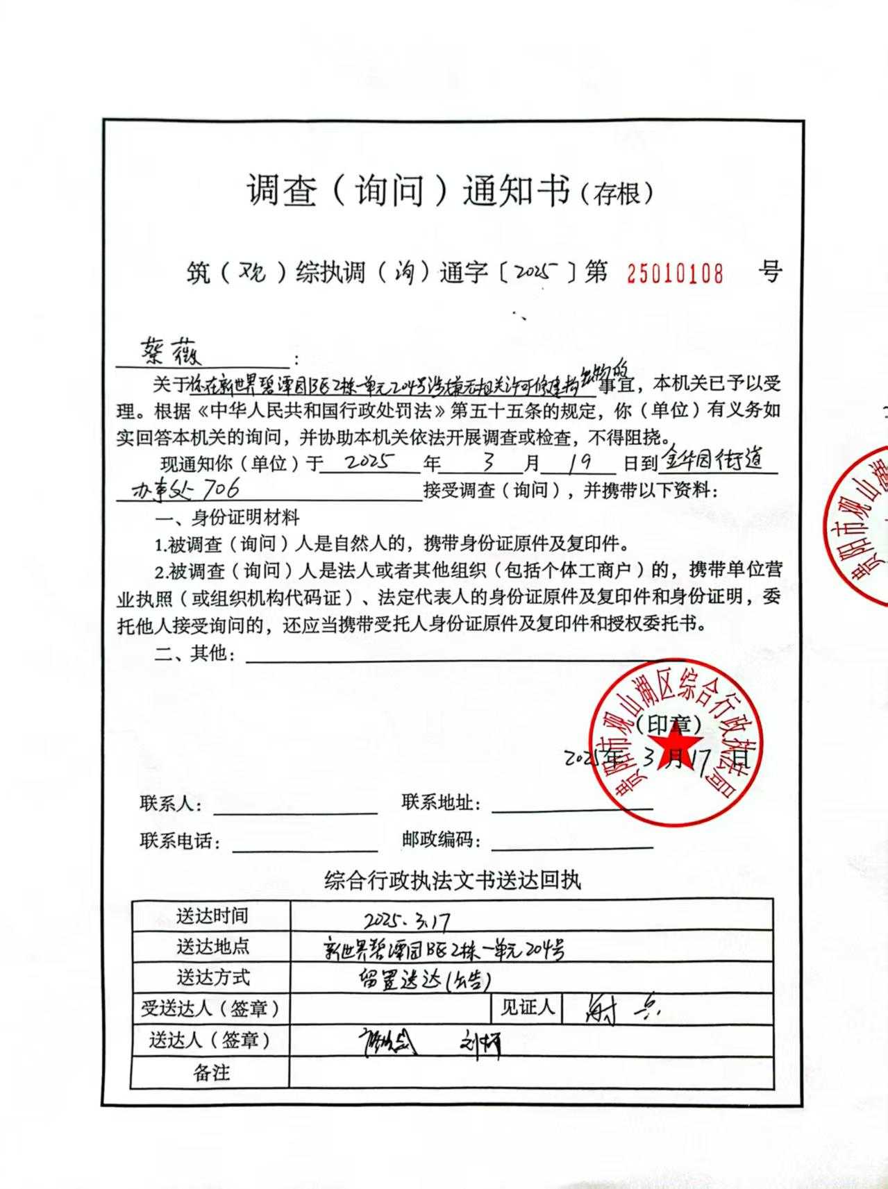 关于新世界碧潭园B区业主（蔡薇）违规搭建构筑物的询问调查通知书