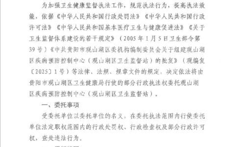 观山湖区卫生健康局行政执法委托书