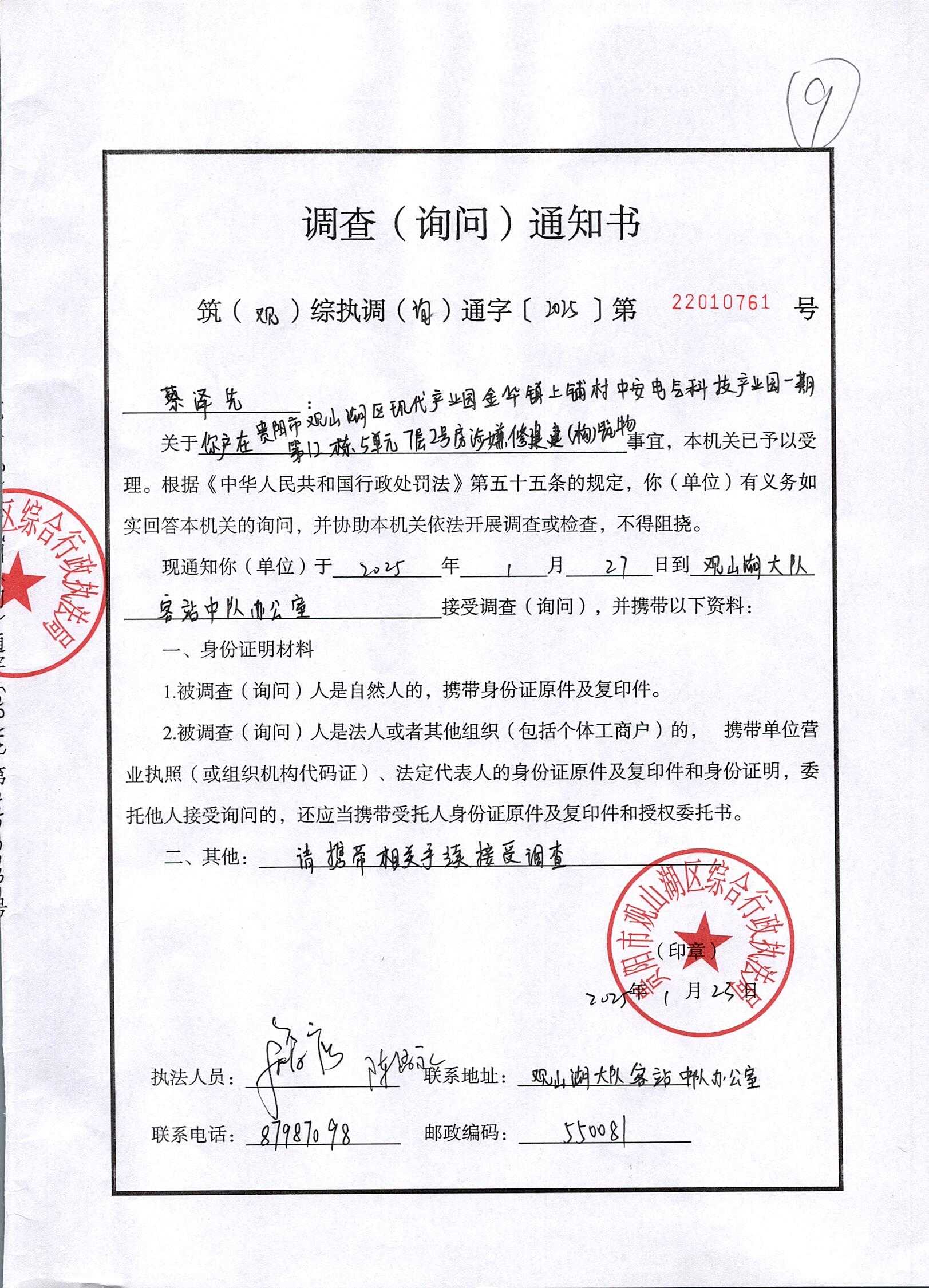 观山湖区综合行政执法局关于敦促中安花园业主蔡泽先接受询问调查的公告