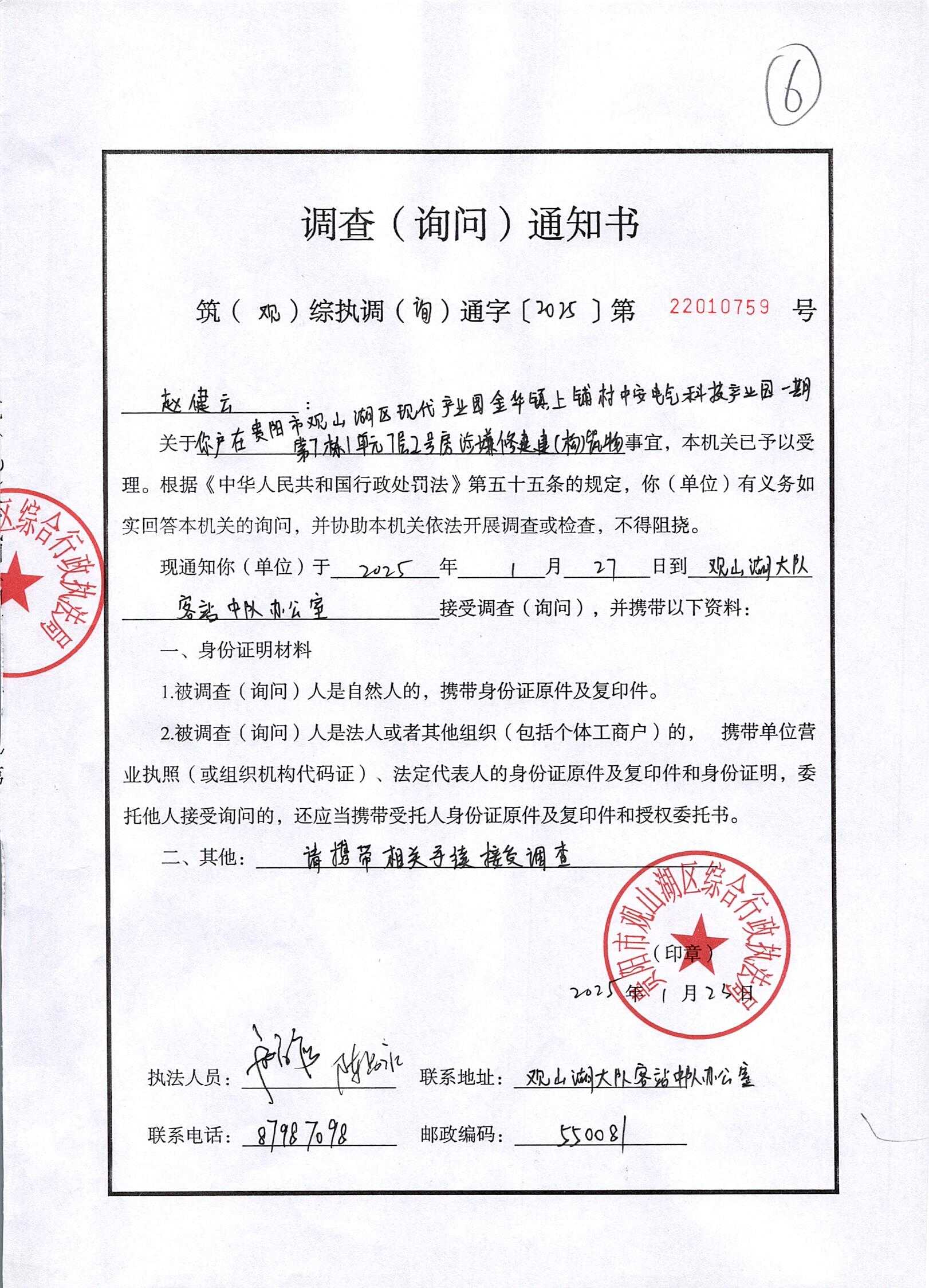 观山湖区综合行政执法局关于敦促中安花园业主赵建云接受询问调查的公告
