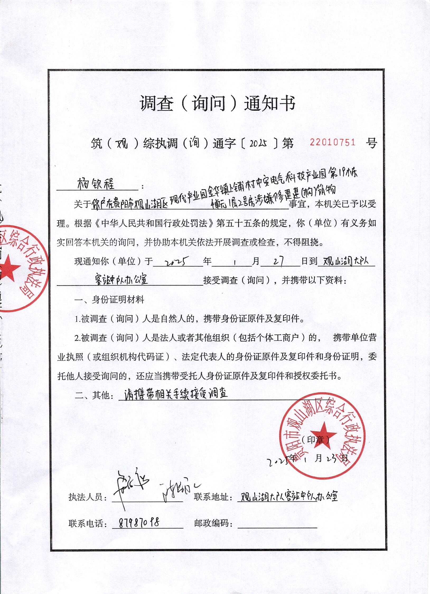 观山湖区综合行政执法局关于敦促中安花园业主杨钦程接受询问调查的公告