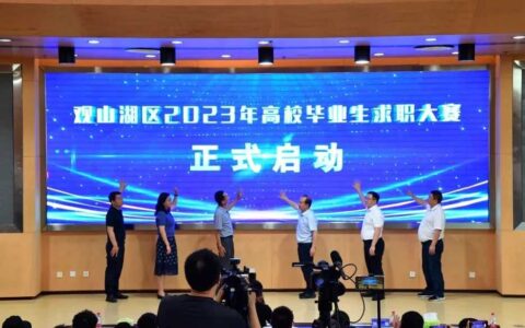 观山湖区2023年高校毕业生求职大赛正式启动