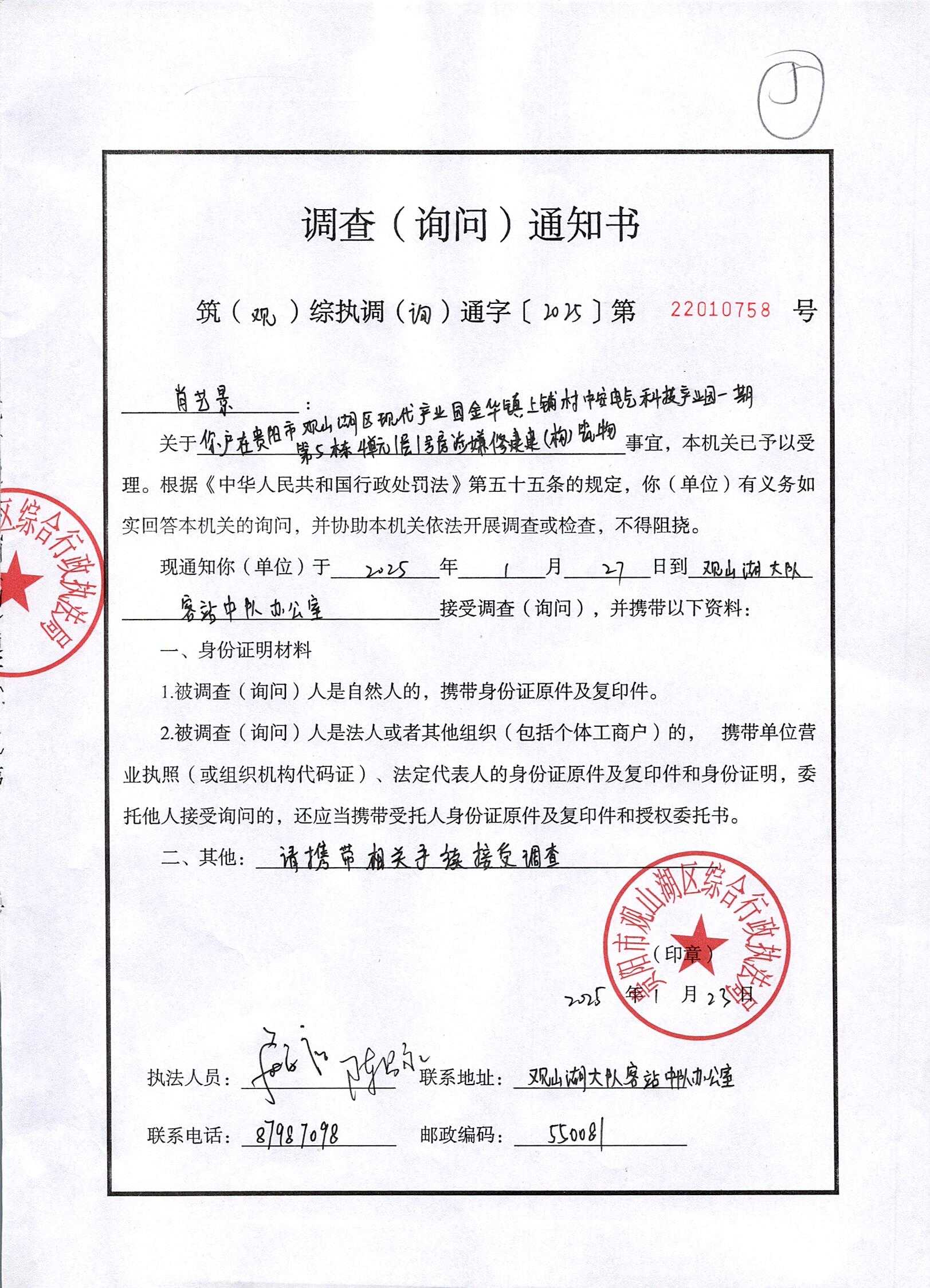 观山湖区综合行政执法局关于敦促中安花园业主肖艺景接受询问调查的公告
