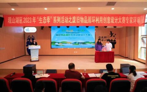 观山湖区：旧物新生 来看参与生态环保的N种方法