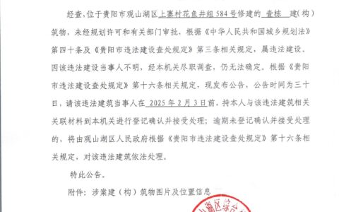 贵阳市观山湖区综合行政执法局 关于确认违法建设当事人的公告