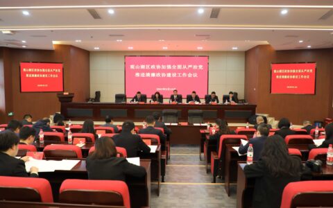 观山湖区政协召开工作会 推进清廉政协建设
