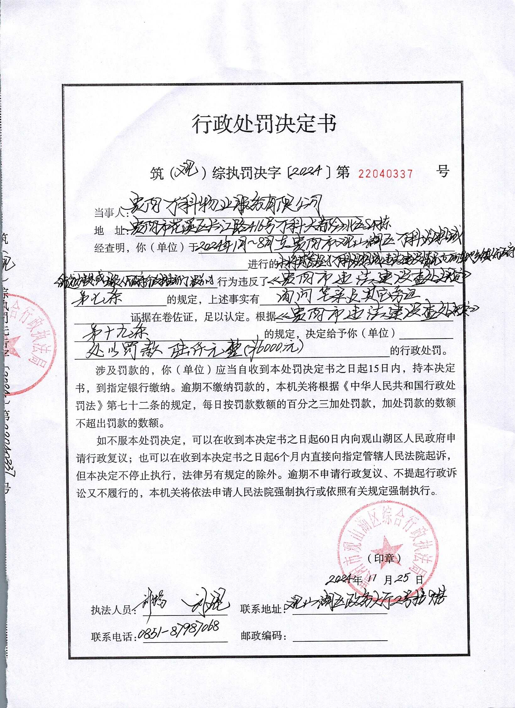 贵阳万科物业服务有限公司行政处罚决定书