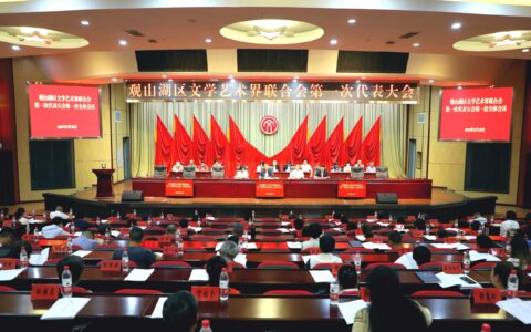 观山湖区文学艺术界联合会第一次代表大会召开