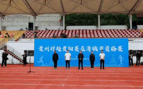 贵州村超贵阳赛区清镇市资格赛开赛