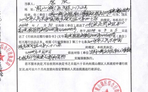 关于詹波的强制执行决定书
