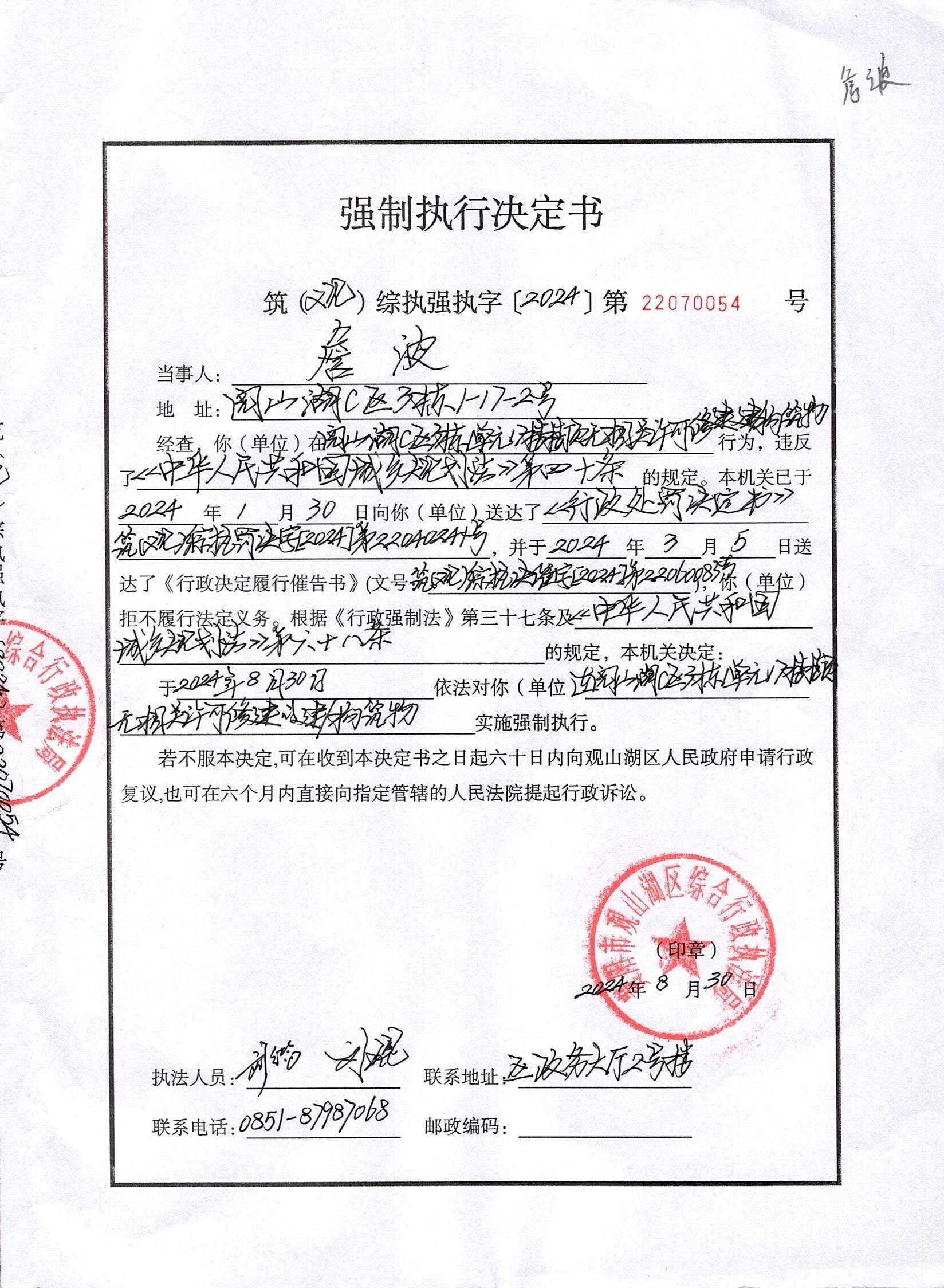关于詹波的强制执行决定书