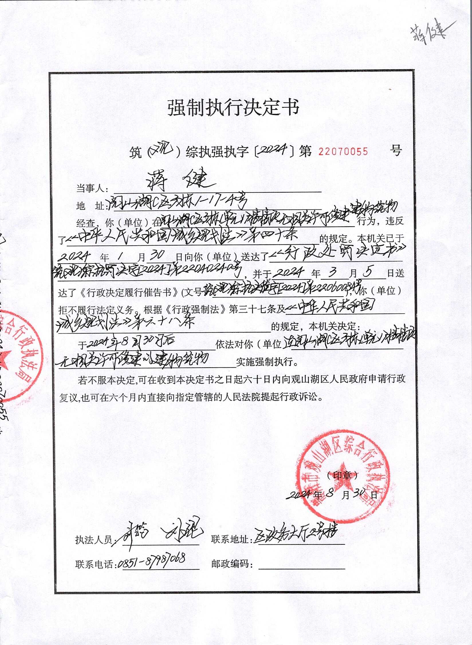 关于蒋健的强制执行决定书