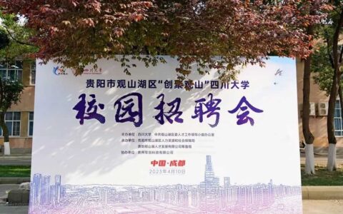 观山湖区“组团”赴川渝“双一流”高校招才引智