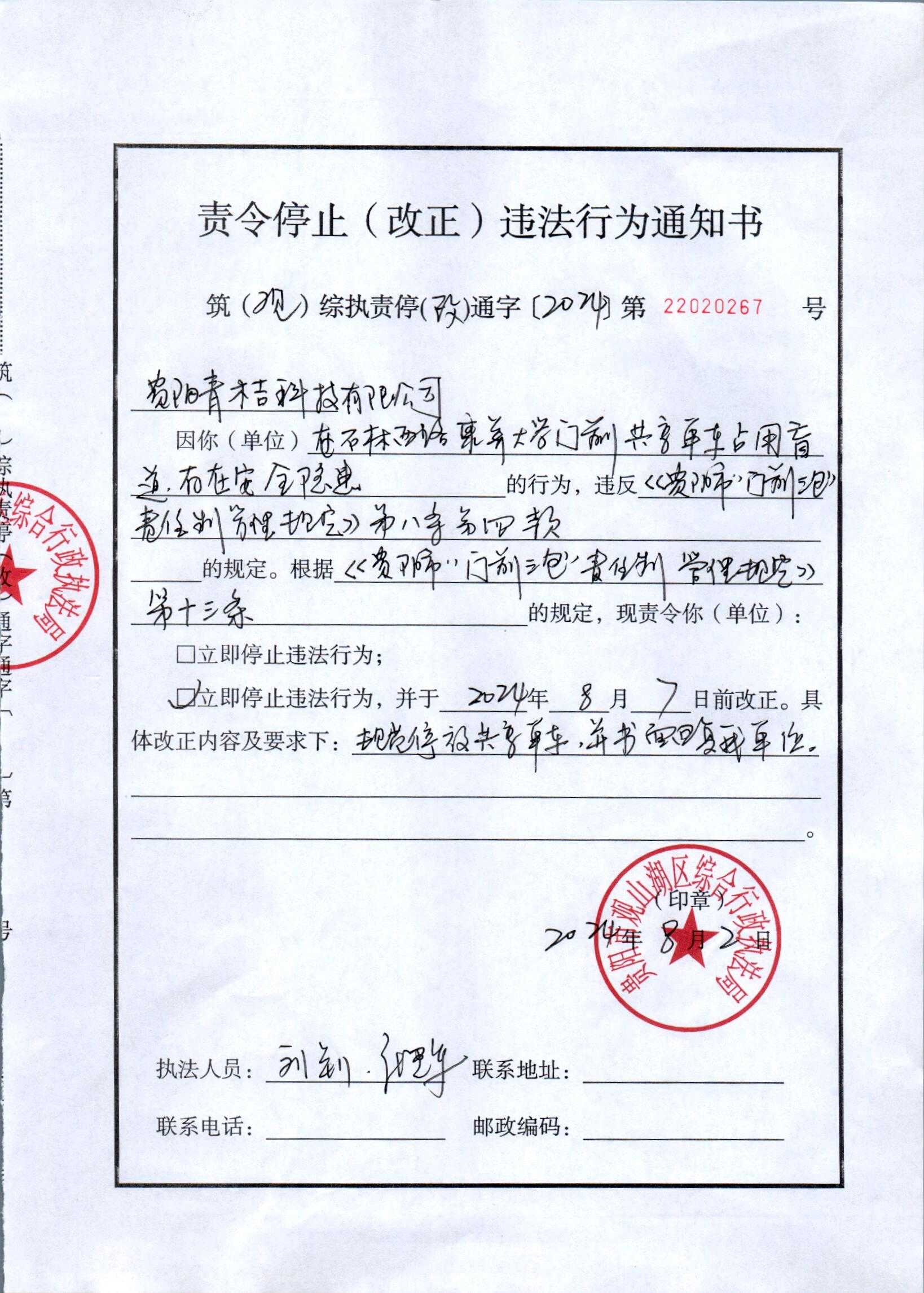 关于对贵阳青桔科技有限公司《责令停止（改正）违法行为通知书》
