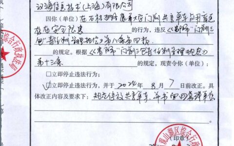 关于对汉海信息技术（上海）有限公司公《责令停止（改正）违法行为通知书》
