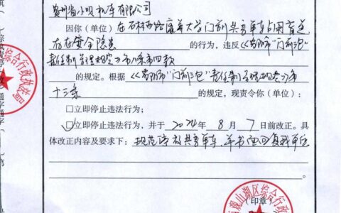 关于对贵州省小呗机车有限公司《责令停止（改正）违法行为通知书》