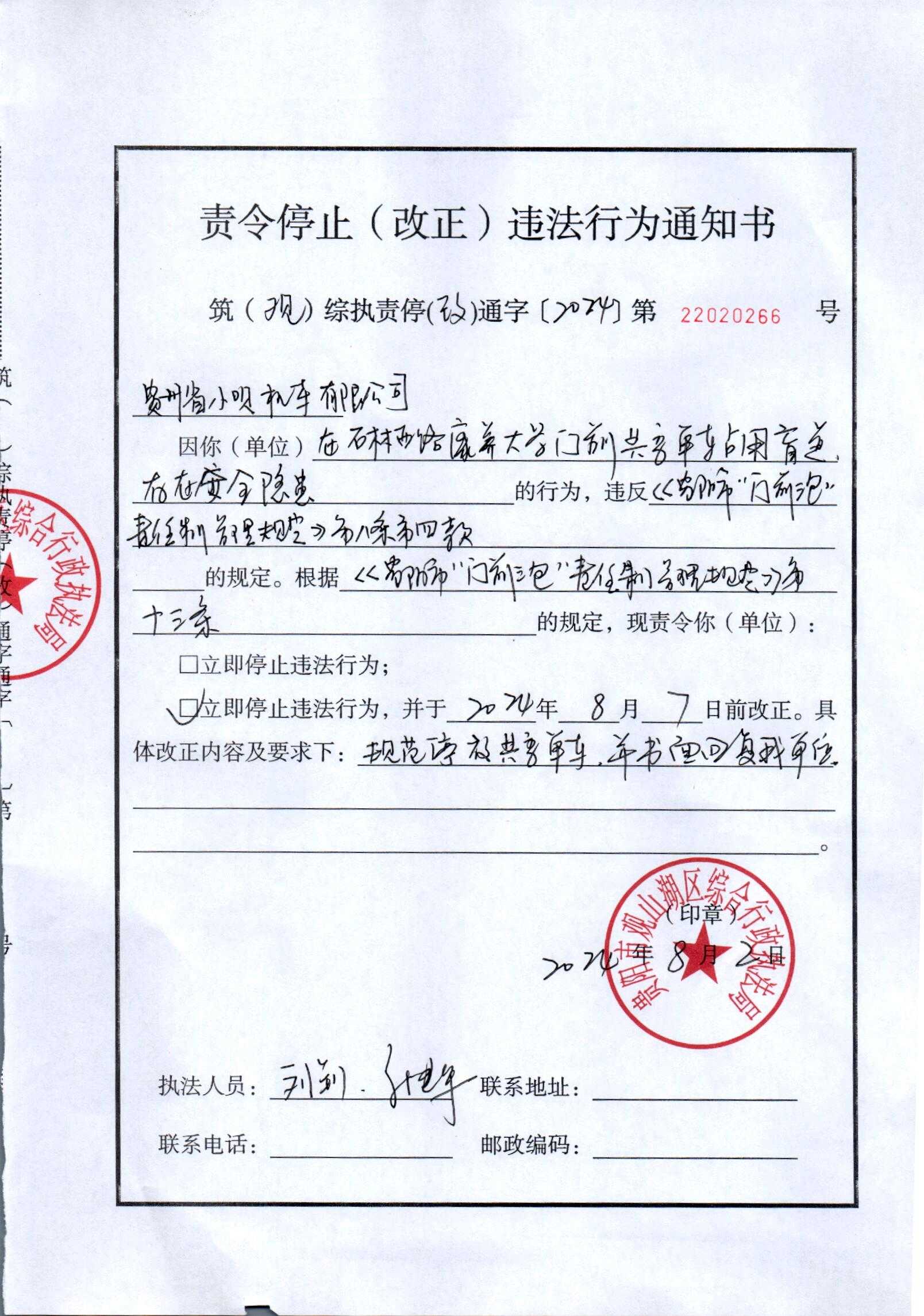 关于对贵州省小呗机车有限公司《责令停止（改正）违法行为通知书》