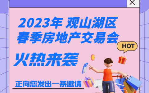 观山湖区2023年春季房地产交易会活动详情和补贴申领攻略